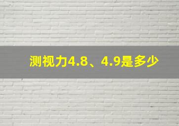 测视力4.8、4.9是多少