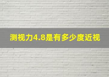 测视力4.8是有多少度近视