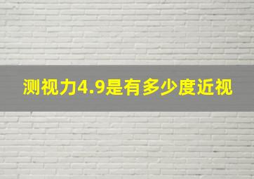 测视力4.9是有多少度近视