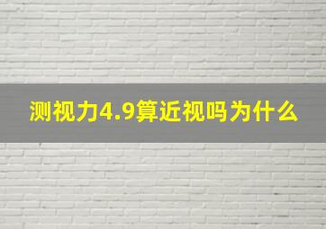 测视力4.9算近视吗为什么