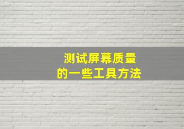 测试屏幕质量的一些工具方法