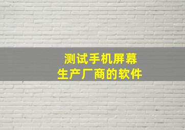 测试手机屏幕生产厂商的软件