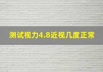 测试视力4.8近视几度正常