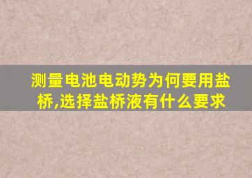 测量电池电动势为何要用盐桥,选择盐桥液有什么要求