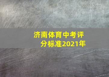 济南体育中考评分标准2021年