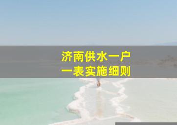 济南供水一户一表实施细则