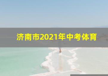 济南市2021年中考体育