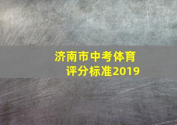 济南市中考体育评分标准2019