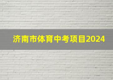 济南市体育中考项目2024