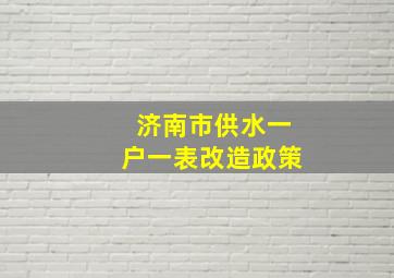 济南市供水一户一表改造政策