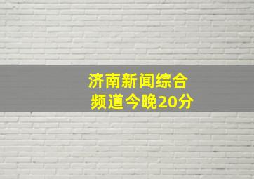 济南新闻综合频道今晚20分