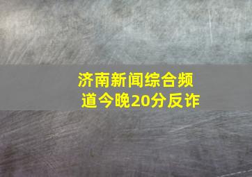 济南新闻综合频道今晚20分反诈