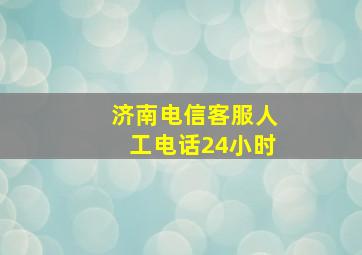 济南电信客服人工电话24小时