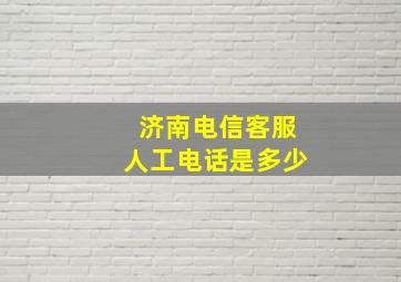 济南电信客服人工电话是多少