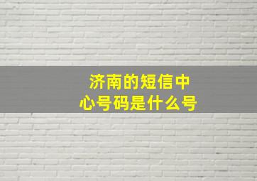 济南的短信中心号码是什么号