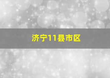 济宁11县市区