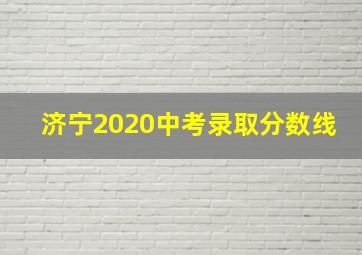 济宁2020中考录取分数线