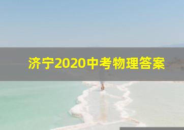 济宁2020中考物理答案