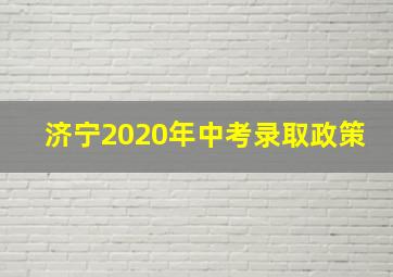 济宁2020年中考录取政策