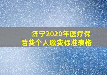 济宁2020年医疗保险费个人缴费标准表格