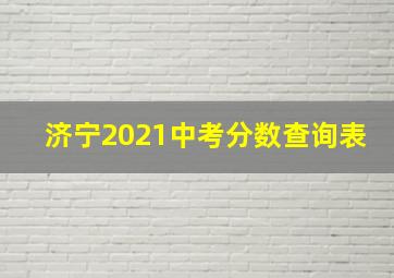 济宁2021中考分数查询表