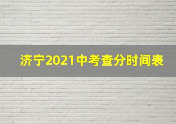 济宁2021中考查分时间表