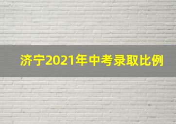 济宁2021年中考录取比例