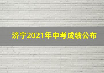 济宁2021年中考成绩公布