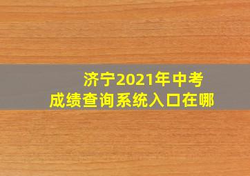 济宁2021年中考成绩查询系统入口在哪