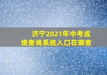 济宁2021年中考成绩查询系统入口在哪查