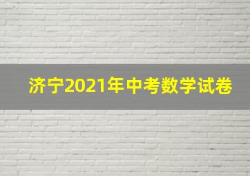 济宁2021年中考数学试卷