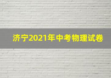 济宁2021年中考物理试卷