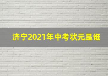 济宁2021年中考状元是谁