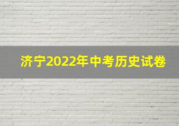 济宁2022年中考历史试卷