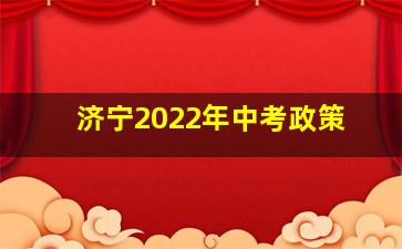 济宁2022年中考政策