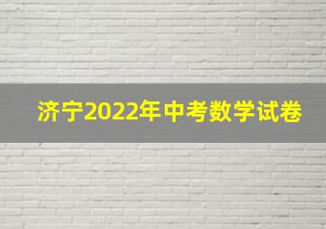 济宁2022年中考数学试卷