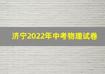 济宁2022年中考物理试卷