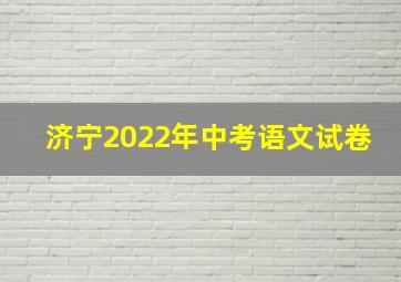 济宁2022年中考语文试卷