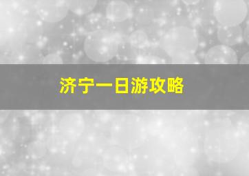 济宁一日游攻略