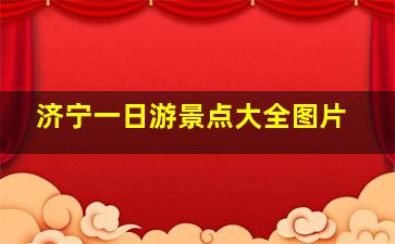 济宁一日游景点大全图片