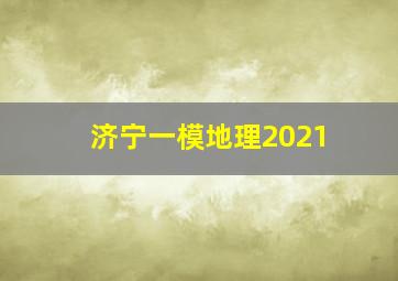 济宁一模地理2021