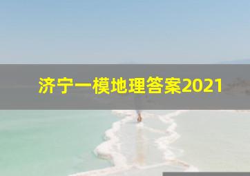 济宁一模地理答案2021