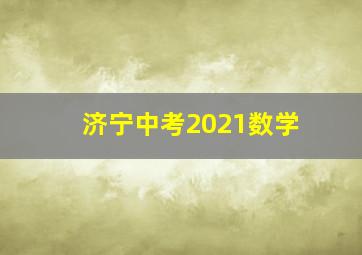 济宁中考2021数学