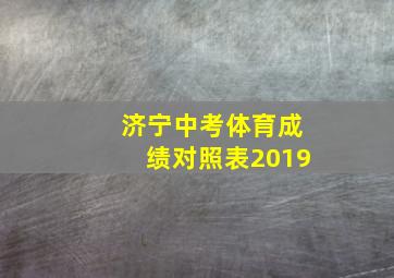 济宁中考体育成绩对照表2019