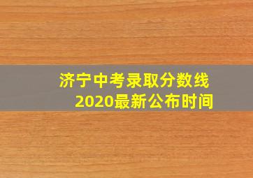 济宁中考录取分数线2020最新公布时间