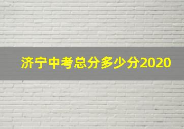 济宁中考总分多少分2020