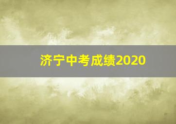 济宁中考成绩2020