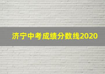 济宁中考成绩分数线2020