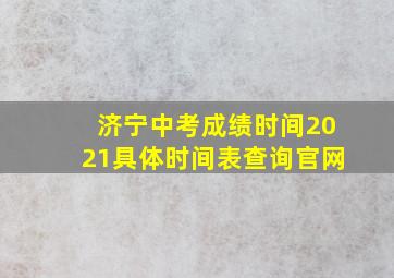 济宁中考成绩时间2021具体时间表查询官网