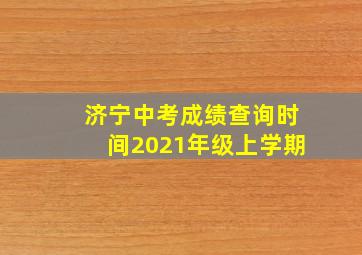 济宁中考成绩查询时间2021年级上学期